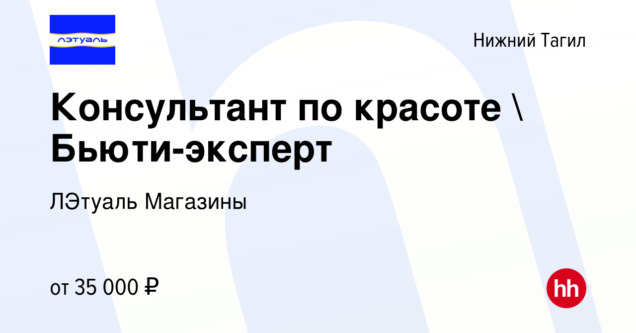 Вакансия Консультант по красоте  Бьюти-эксперт в Нижнем Тагиле, работа в  компании ЛЭтуаль Магазины (вакансия в архиве c 11 января 2023)