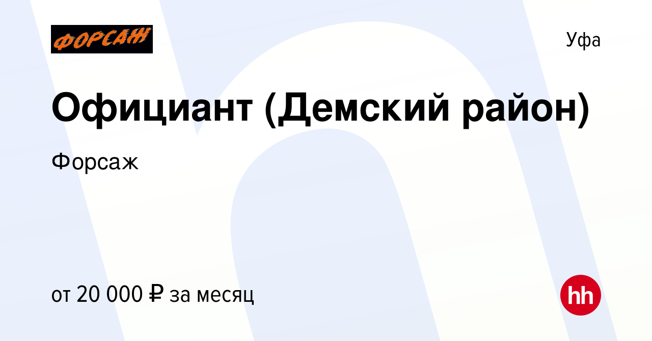 Вакансия Официант (Демский район) в Уфе, работа в компании Форсаж (вакансия  в архиве c 22 января 2023)