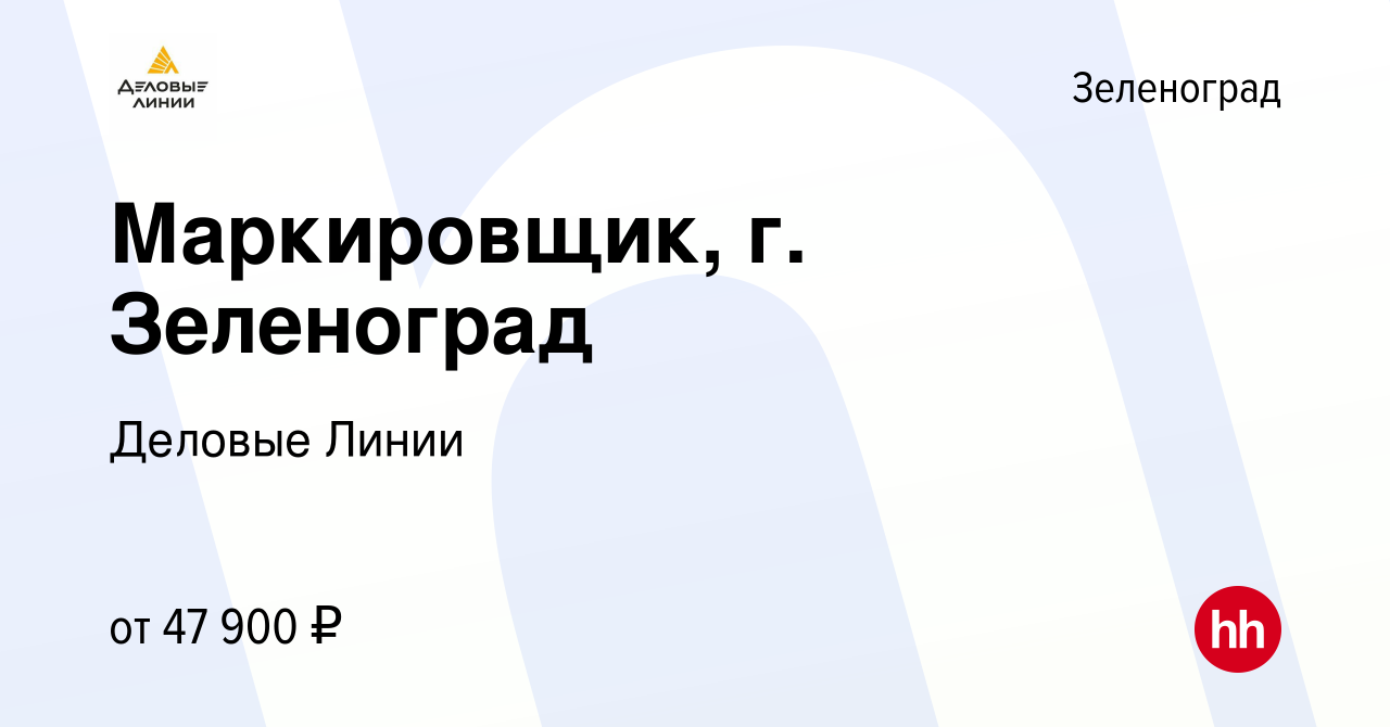 Вакансия Маркировщик, г. Зеленоград в Зеленограде, работа в компании  Деловые Линии (вакансия в архиве c 25 декабря 2022)