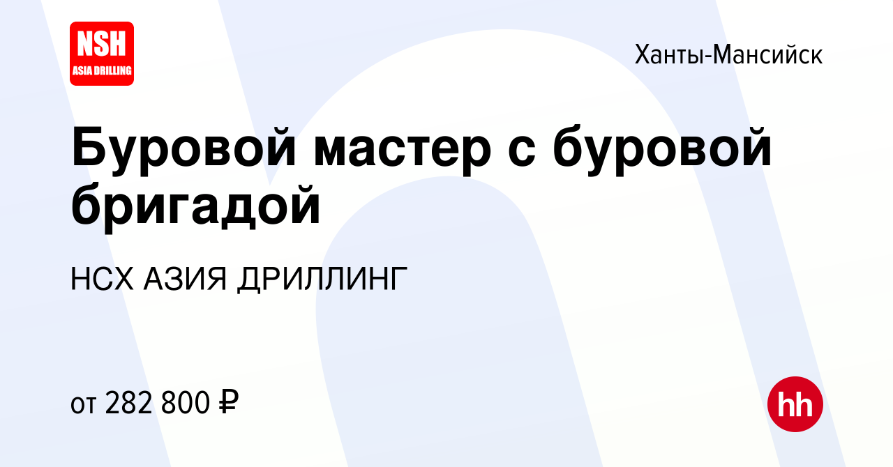 Вакансия Буровой мастер с буровой бригадой в Ханты-Мансийске, работа в  компании НСХ АЗИЯ ДРИЛЛИНГ (вакансия в архиве c 11 января 2023)