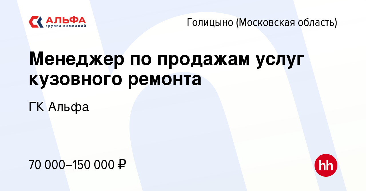 Вакансия Менеджер по продажам услуг кузовного ремонта в Голицыно, работа в  компании ГК Альфа (вакансия в архиве c 7 февраля 2023)