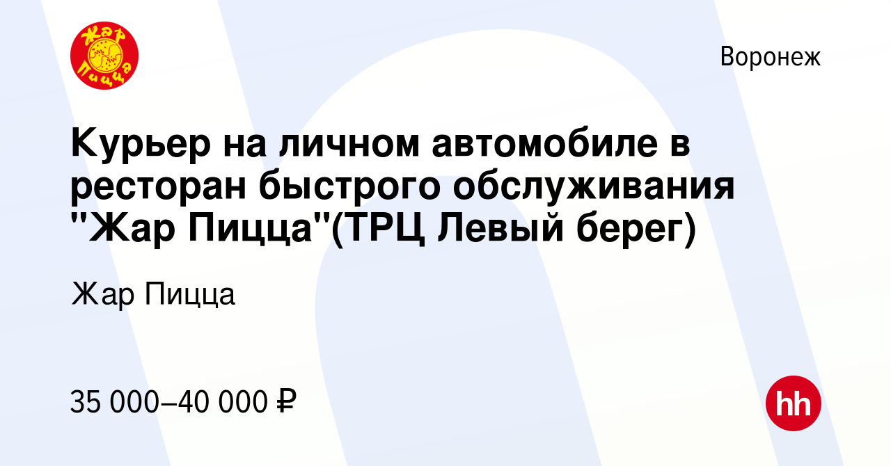 Вакансия Курьер на личном автомобиле в ресторан быстрого обслуживания 