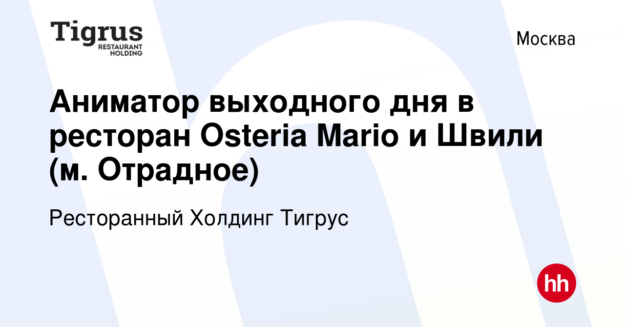 Вакансия Аниматор выходного дня в ресторан Osteria Mario и Швили (м.  Отрадное) в Москве, работа в компании Ресторанный Холдинг Тигрус (вакансия  в архиве c 10 февраля 2023)