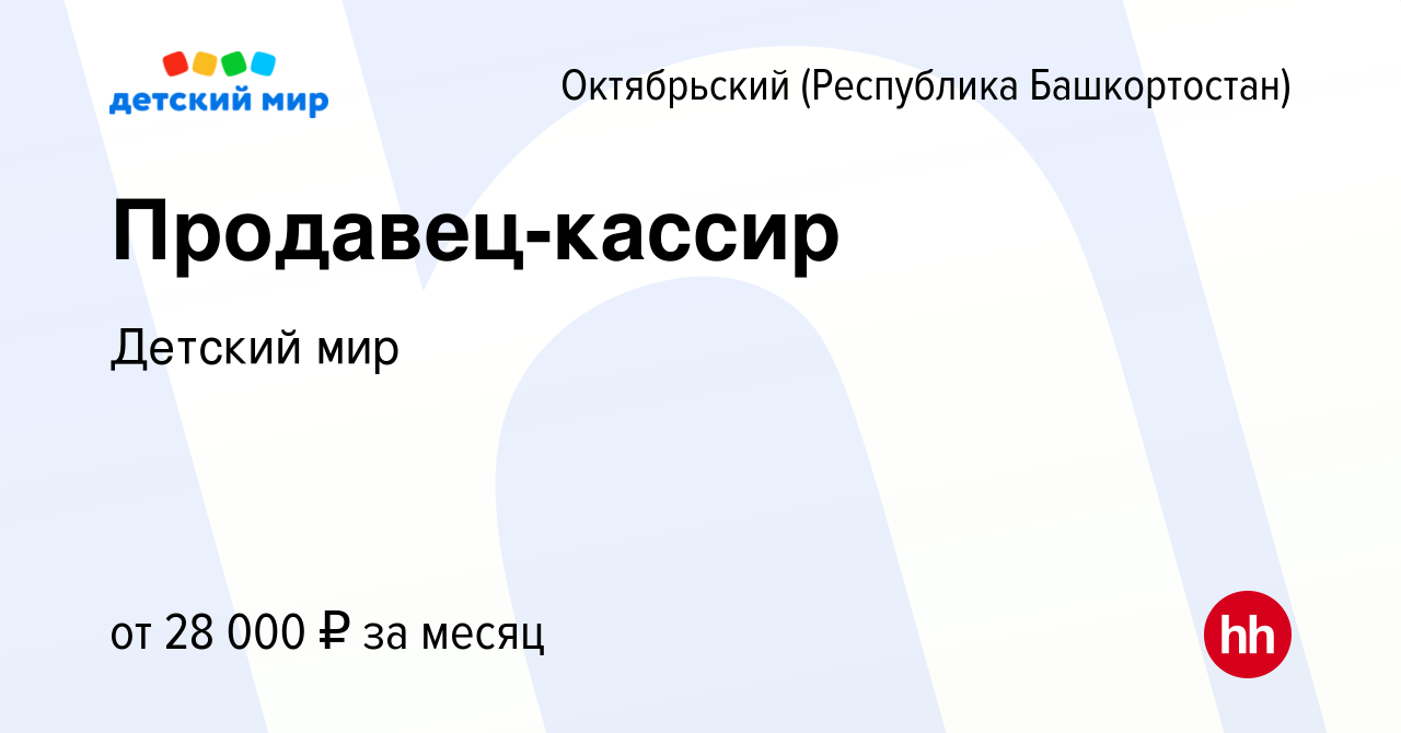 Вакансия Продавец-кассир в Октябрьском, работа в компании Детский мир  (вакансия в архиве c 4 июля 2023)