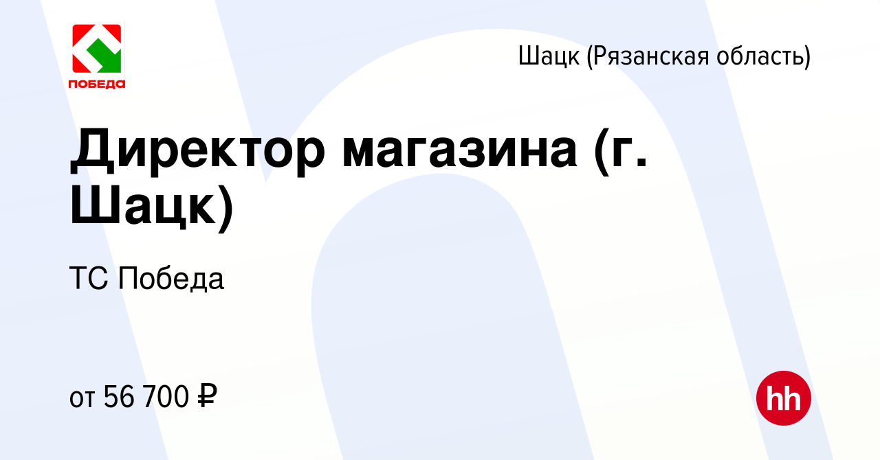 Вакансия Директор магазина (г. Шацк) в Шацке (Рязанской области), работа в  компании ТС Победа (вакансия в архиве c 2 января 2023)