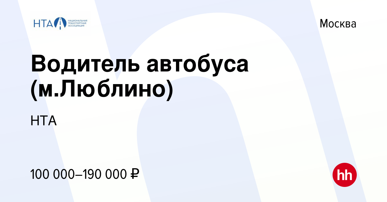 Вакансия Водитель автобуса (м.Люблино) в Москве, работа в компании НТА  (вакансия в архиве c 15 мая 2024)