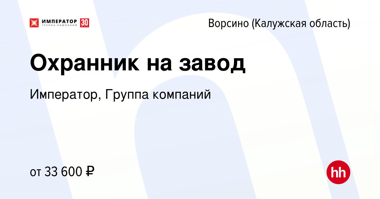 Вакансия Охранник на завод в Ворсино, работа в компании Император, Группа  компаний (вакансия в архиве c 27 февраля 2023)