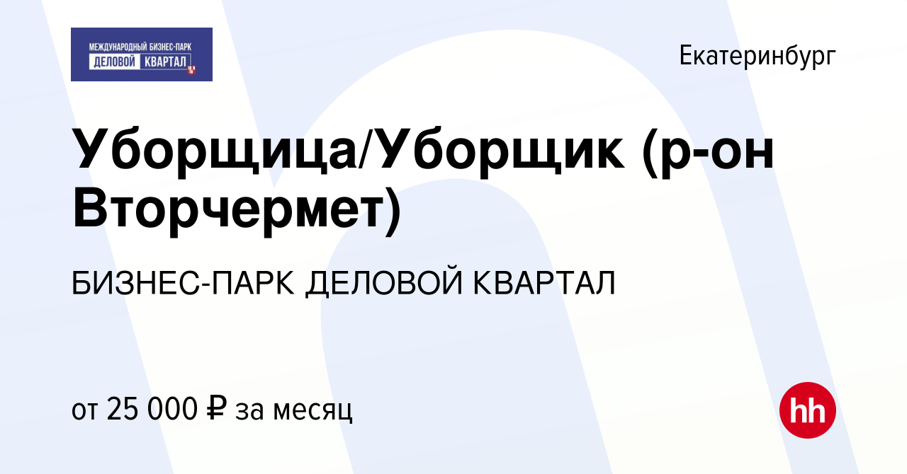 Вакансия Уборщица/Уборщик (р-он Вторчермет) в Екатеринбурге, работа в  компании БИЗНЕС-ПАРК ДЕЛОВОЙ КВАРТАЛ (вакансия в архиве c 6 февраля 2023)