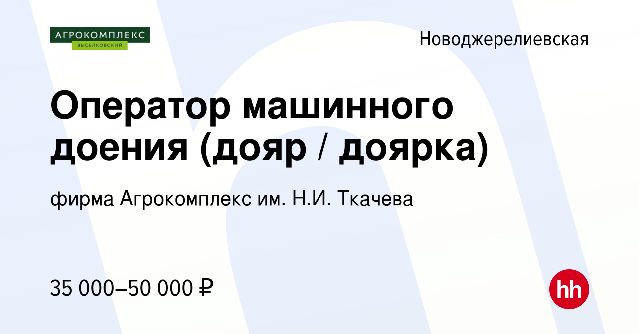 Вакансия Оператор машинного доения (дояр / доярка) в Новоджерелиевской,  работа в компании фирма Агрокомплекс им. Н.И. Ткачева (вакансия в архиве c  10 февраля 2023)