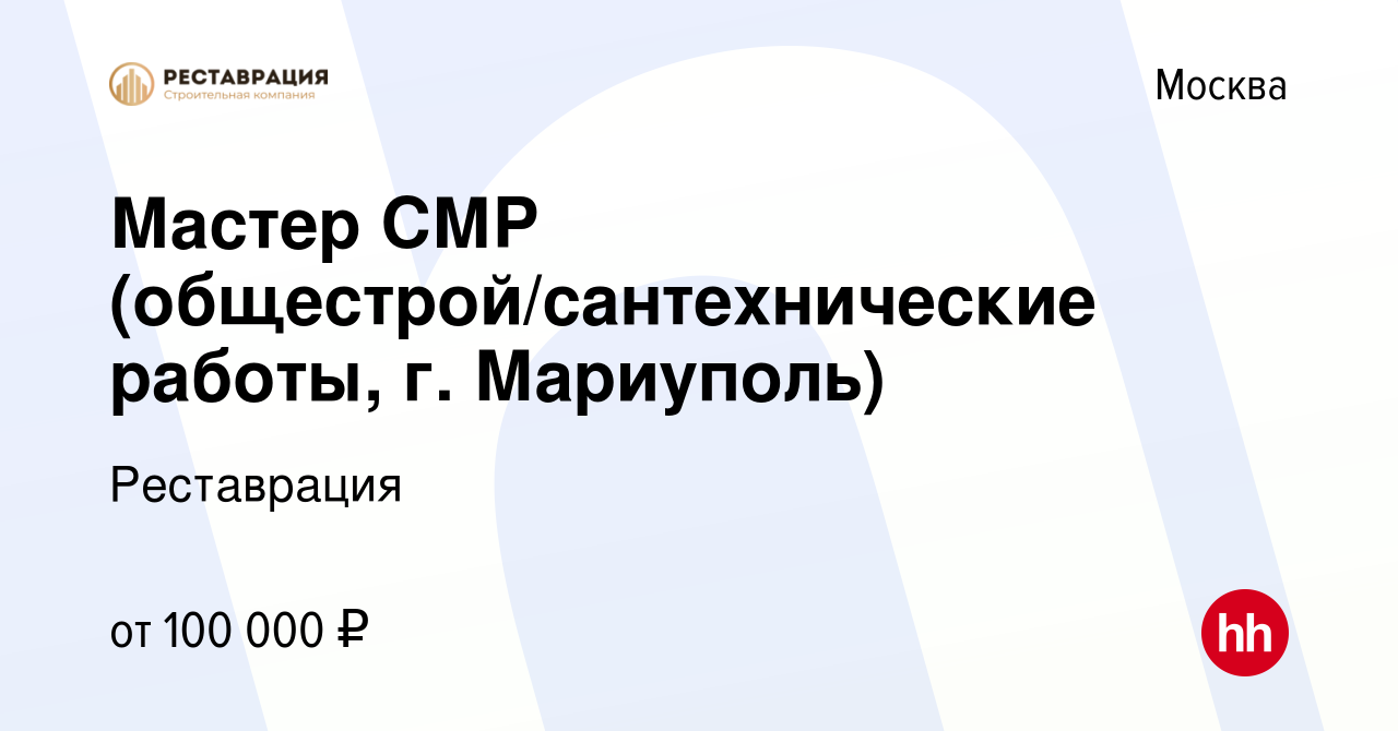 Вакансия Мастер СМР (общестрой/сантехнические работы, г. Мариуполь) в  Москве, работа в компании Реставрация (вакансия в архиве c 12 января 2023)