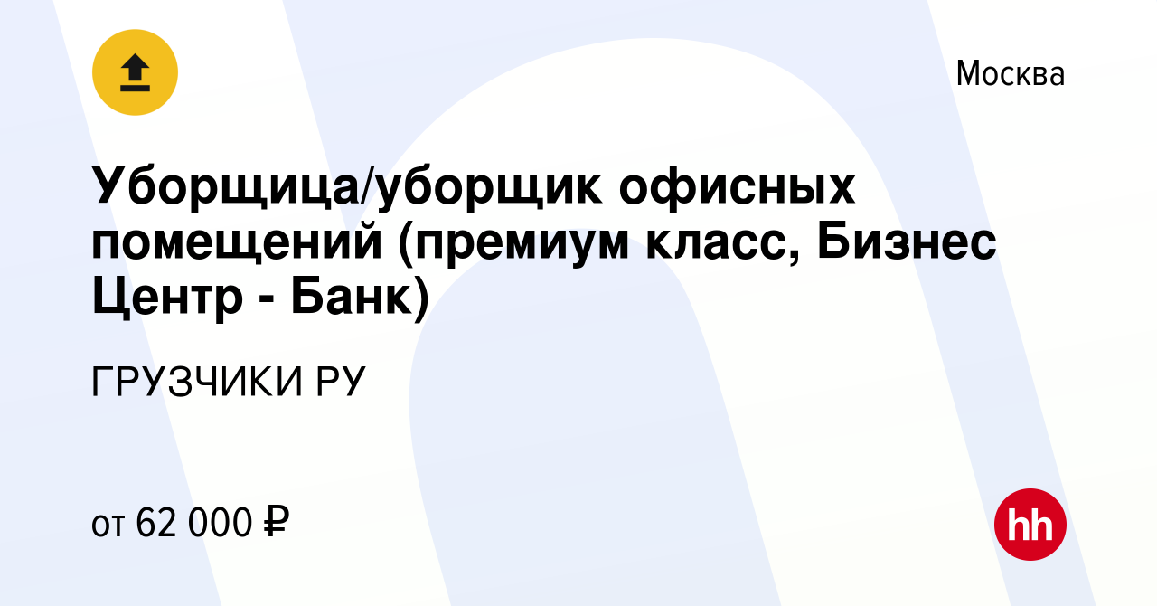 Вакансия Уборщица/уборщик офисных помещений (премиум класс, Бизнес Центр -  Банк) в Москве, работа в компании ГРУЗЧИКИ РУ (вакансия в архиве c 11  января 2023)