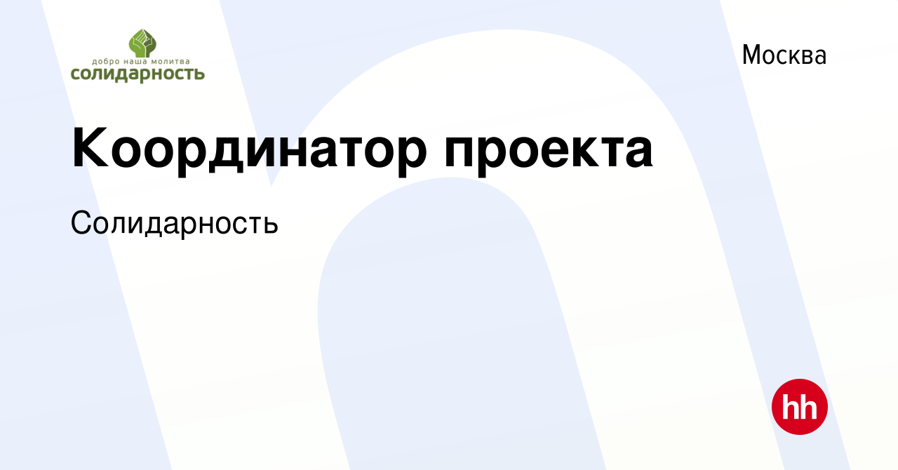 Координатор проекта вакансии москва