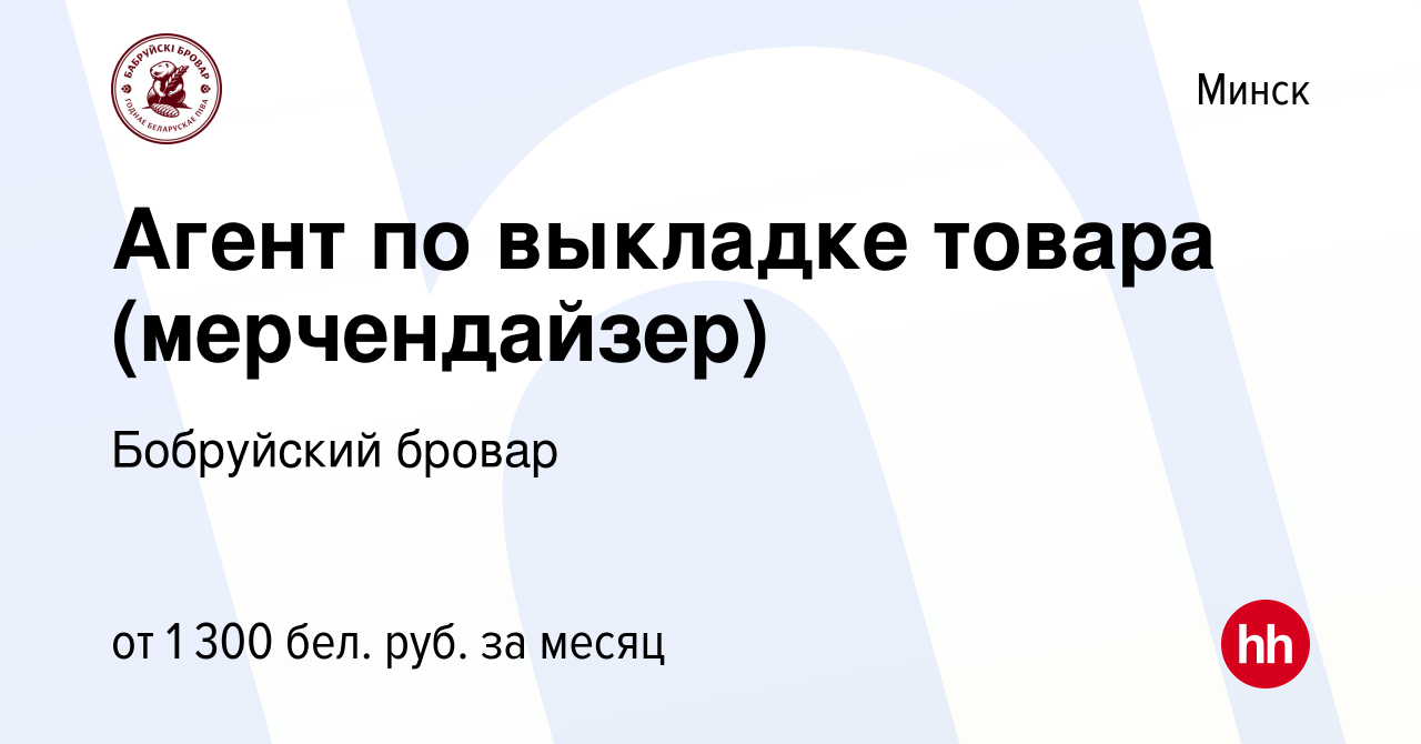 Вакансия Агент по выкладке товара (мерчендайзер) в Минске, работа в  компании Бобруйский бровар (вакансия в архиве c 12 апреля 2023)