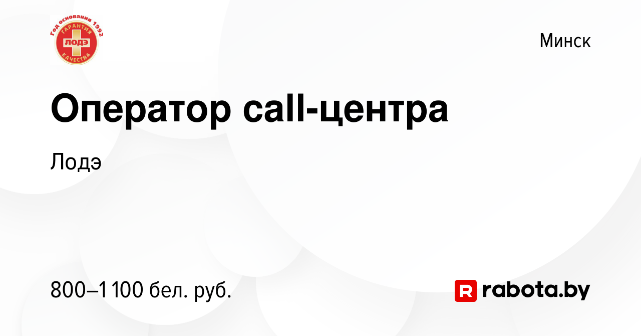 Вакансия Оператор call-центра в Минске, работа в компании Лодэ (вакансия в  архиве c 6 апреля 2023)