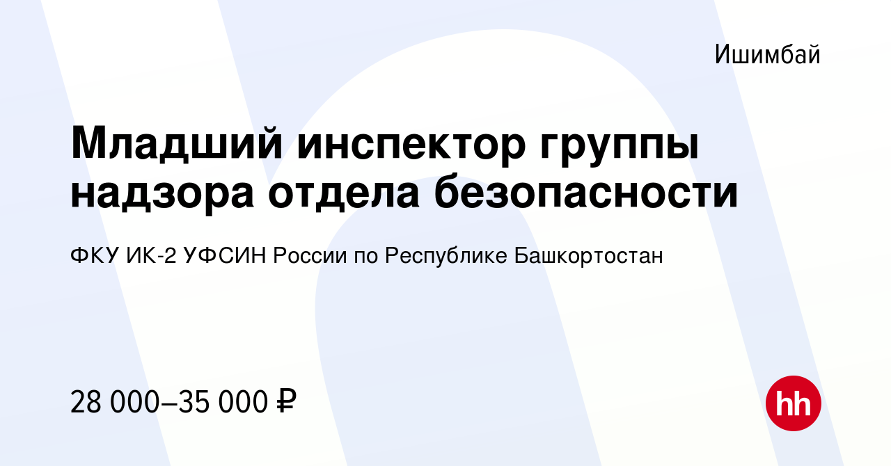 Вакансия Младший инспектор группы надзора отдела безопасности в Ишимбае,  работа в компании ФКУ ИК-2 УФСИН России по Республике Башкортостан (вакансия  в архиве c 12 января 2023)