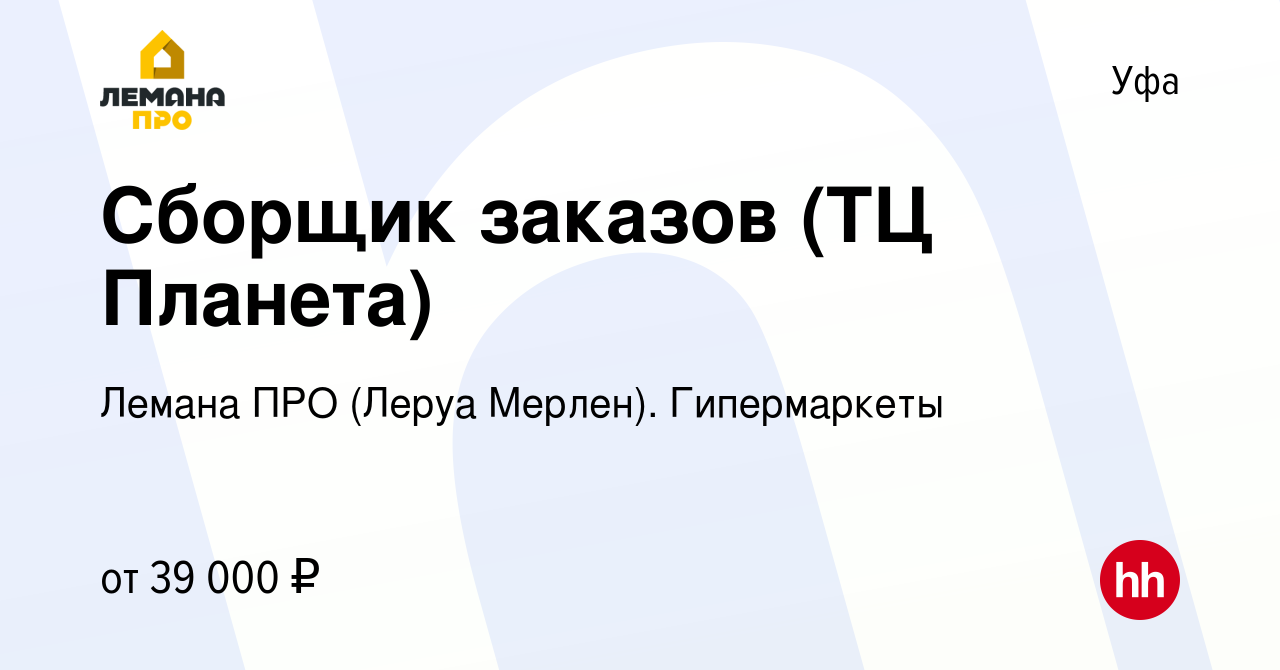 Вакансия Сборщик заказов (ТЦ Планета) в Уфе, работа в компании Леруа Мерлен.  Гипермаркеты (вакансия в архиве c 12 мая 2023)