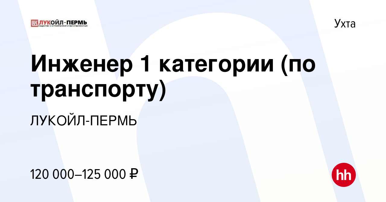 Вакансия Инженер 1 категории (по транспорту) в Ухте, работа в компании  ЛУКОЙЛ-ПЕРМЬ (вакансия в архиве c 12 декабря 2022)