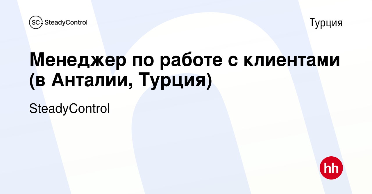 Вакансия Менеджер по работе с клиентами (в Анталии, Турция) в Турции, работа  в компании SteadyControl (вакансия в архиве c 12 января 2023)