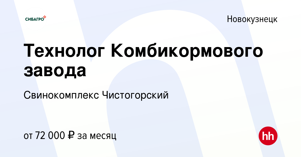 Вакансия Технолог Комбикормового завода в Новокузнецке, работа в компании  Свинокомплекс Чистогорский (вакансия в архиве c 6 ноября 2023)