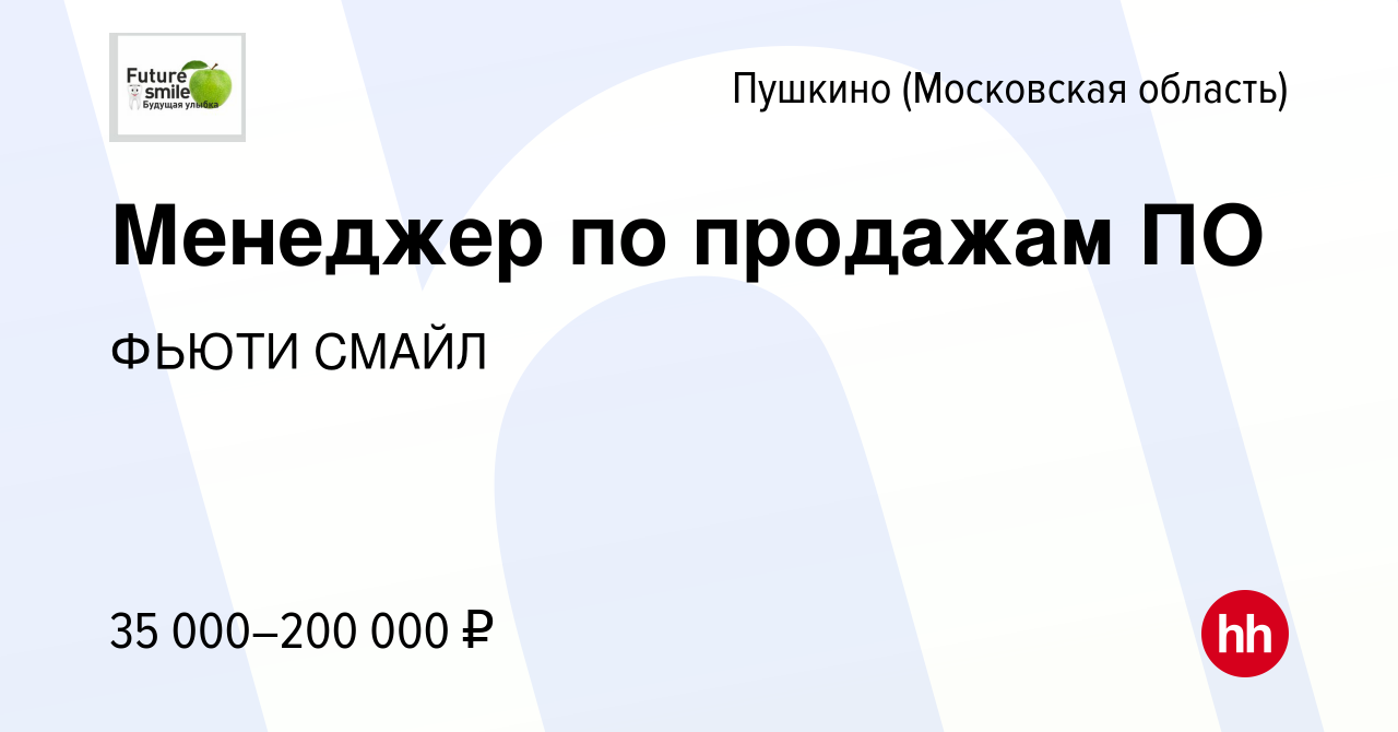 Вакансия Менеджер по продажам ПО в Пушкино (Московская область) , работа в  компании ФЬЮТИ СМАЙЛ (вакансия в архиве c 12 января 2023)