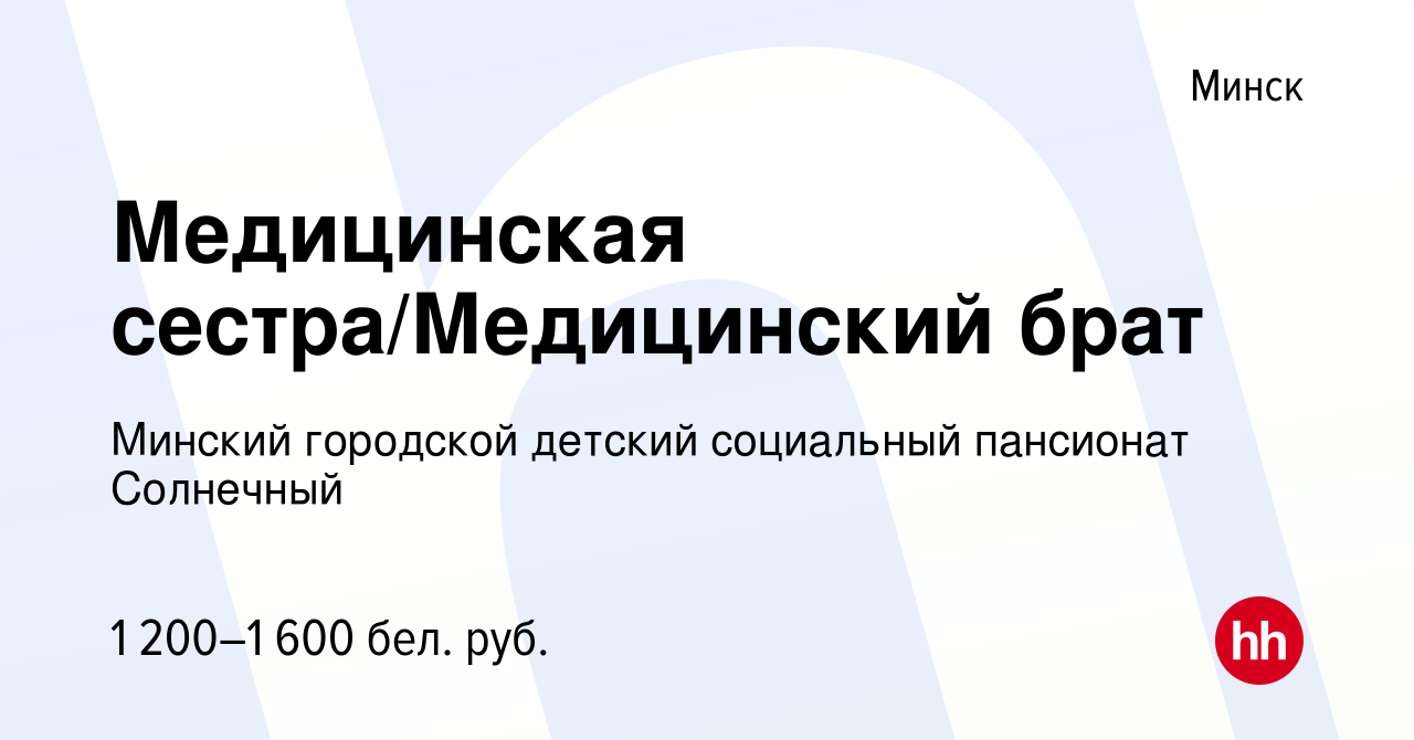 Вакансия Медицинская сестра/Медицинский брат в Минске, работа в компании  Детский дом-интернат для детей-инвалидов с особенностями психофизического  развития (вакансия в архиве c 3 февраля 2023)