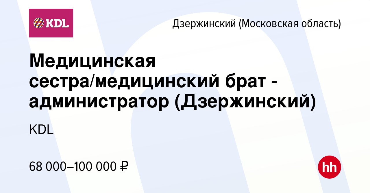 Вакансия Медицинская сестра/медицинский брат - администратор (Дзержинский)  в Дзержинском, работа в компании KDL Клинико диагностические лаборатории  (вакансия в архиве c 27 июля 2023)