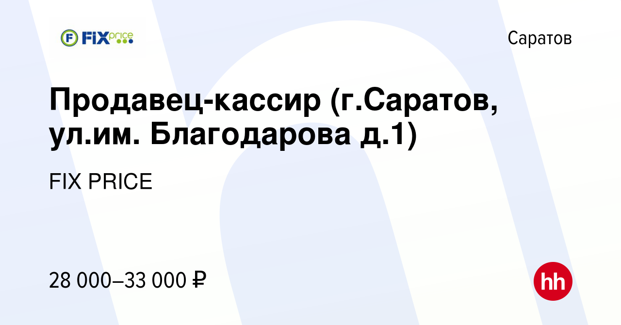 Вакансия Продавец-кассир (г.Саратов, ул.им. Благодарова д.1) в Саратове,  работа в компании FIX PRICE (вакансия в архиве c 12 января 2023)