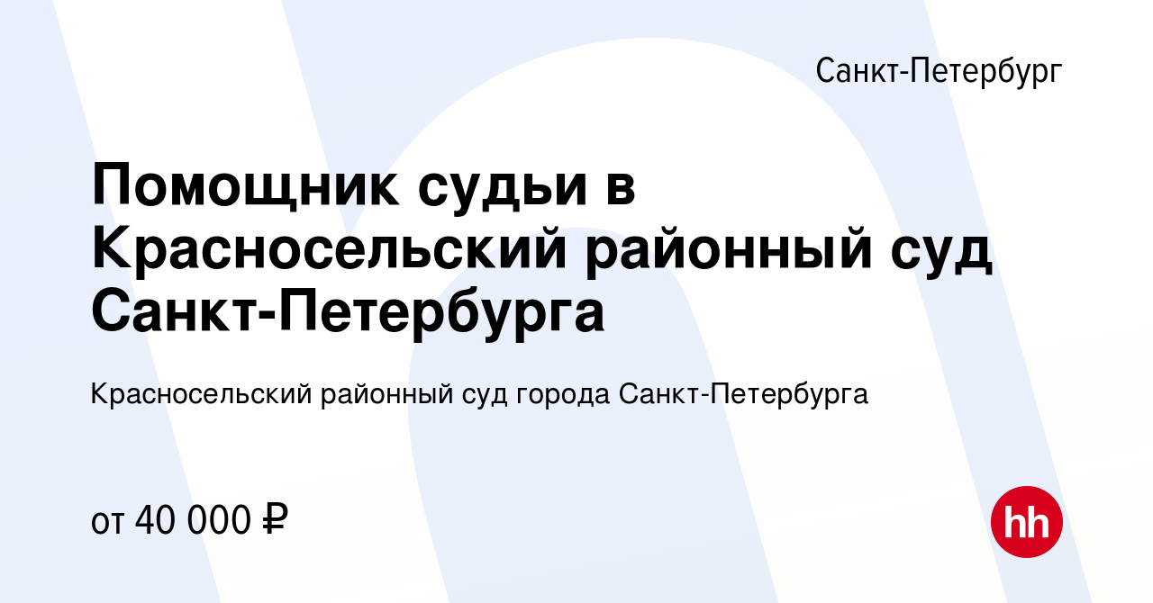 Вакансия Помощник судьи в Красносельский районный суд Санкт-Петербурга в  Санкт-Петербурге, работа в компании Красносельский районный суд города  Санкт-Петербурга (вакансия в архиве c 12 апреля 2023)