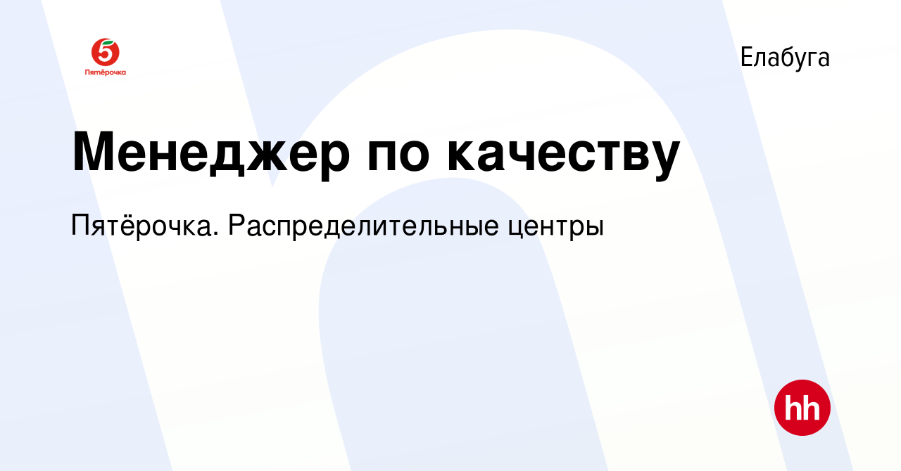 Вакансия Менеджер по качеству в Елабуге, работа в компании Пятёрочка.  Распределительные центры (вакансия в архиве c 12 января 2023)