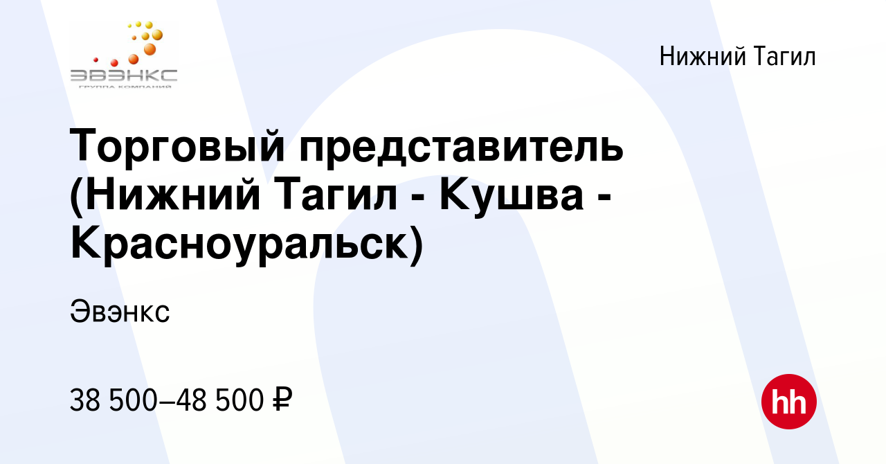 Вакансия Торговый представитель (Нижний Тагил - Кушва - Красноуральск) в  Нижнем Тагиле, работа в компании Эвэнкс (вакансия в архиве c 19 января 2023)