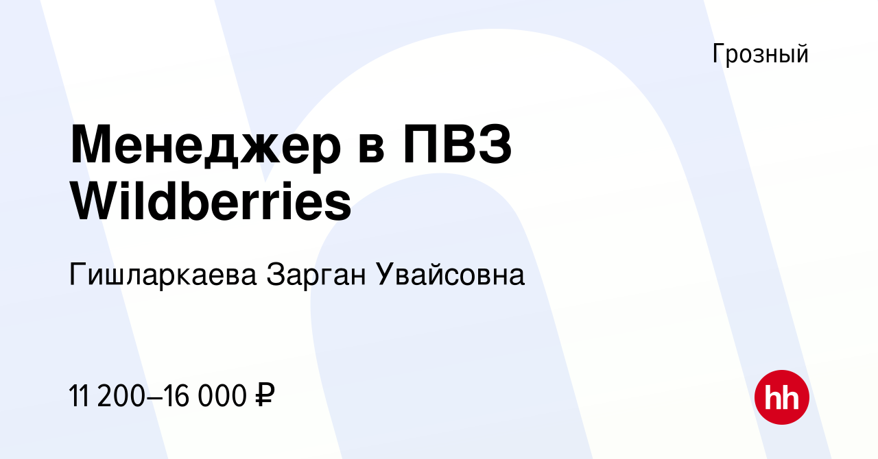 Вакансия Менеджер в ПВЗ Wildberries в Грозном, работа в компании  Гишларкаева Зарган Увайсовна (вакансия в архиве c 12 января 2023)