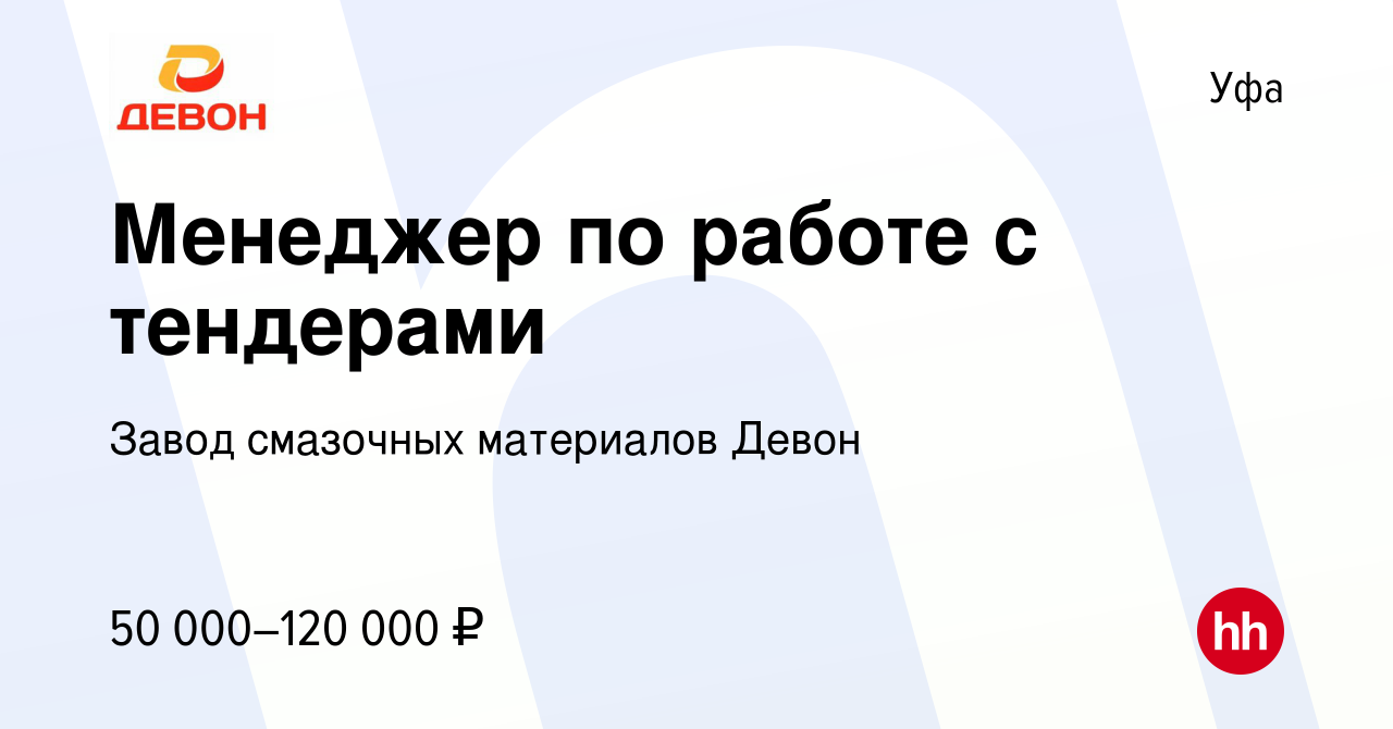 Вакансия Менеджер по работе с тендерами в Уфе, работа в компании Завод  смазочных материалов Девон (вакансия в архиве c 12 января 2023)