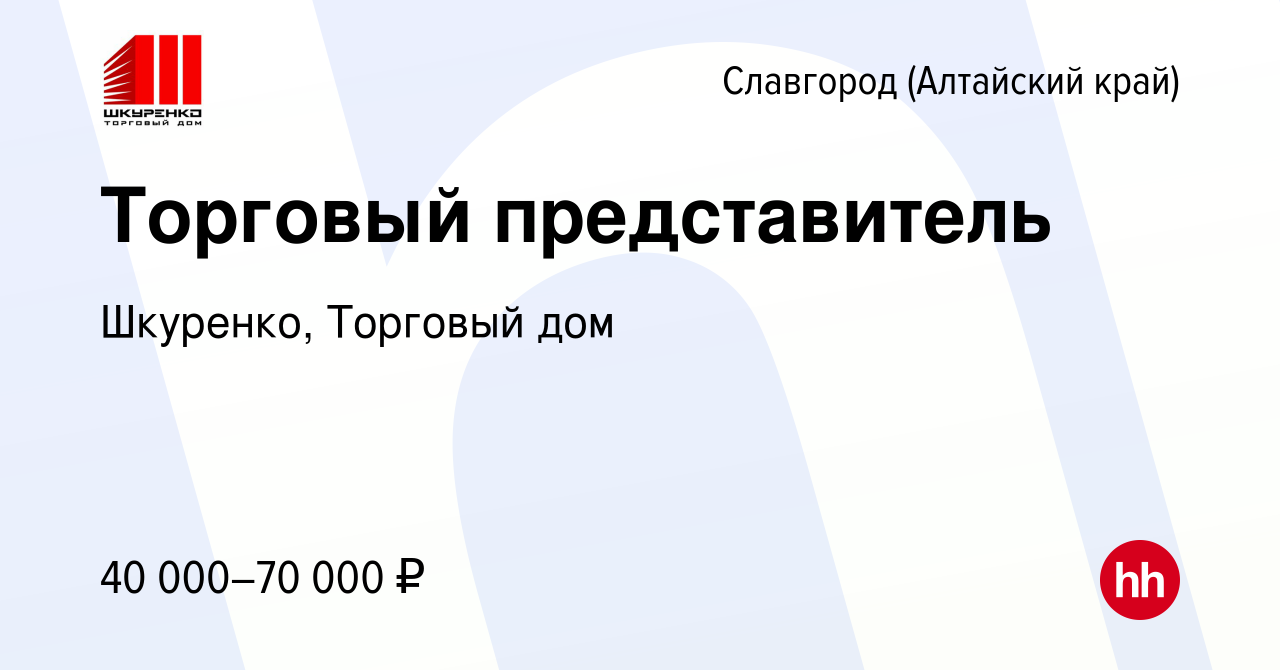 Вакансия Торговый представитель в Славгороде, работа в компании Шкуренко,  Торговый дом (вакансия в архиве c 9 января 2023)