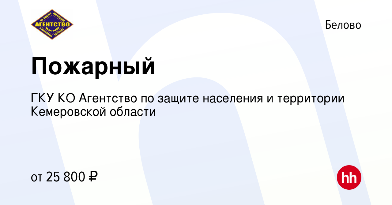 Вакансия Пожарный в Белово, работа в компании ГКУ КО Агентство по защите  населения и территории Кемеровской области (вакансия в архиве c 12 июля  2023)