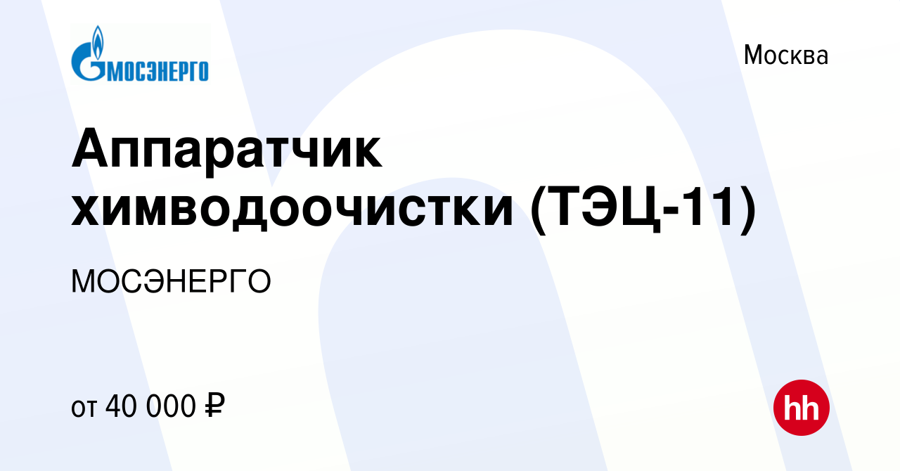 Вакансия Аппаратчик химводоочистки (ТЭЦ-11) в Москве, работа в компании  МОСЭНЕРГО (вакансия в архиве c 12 января 2023)