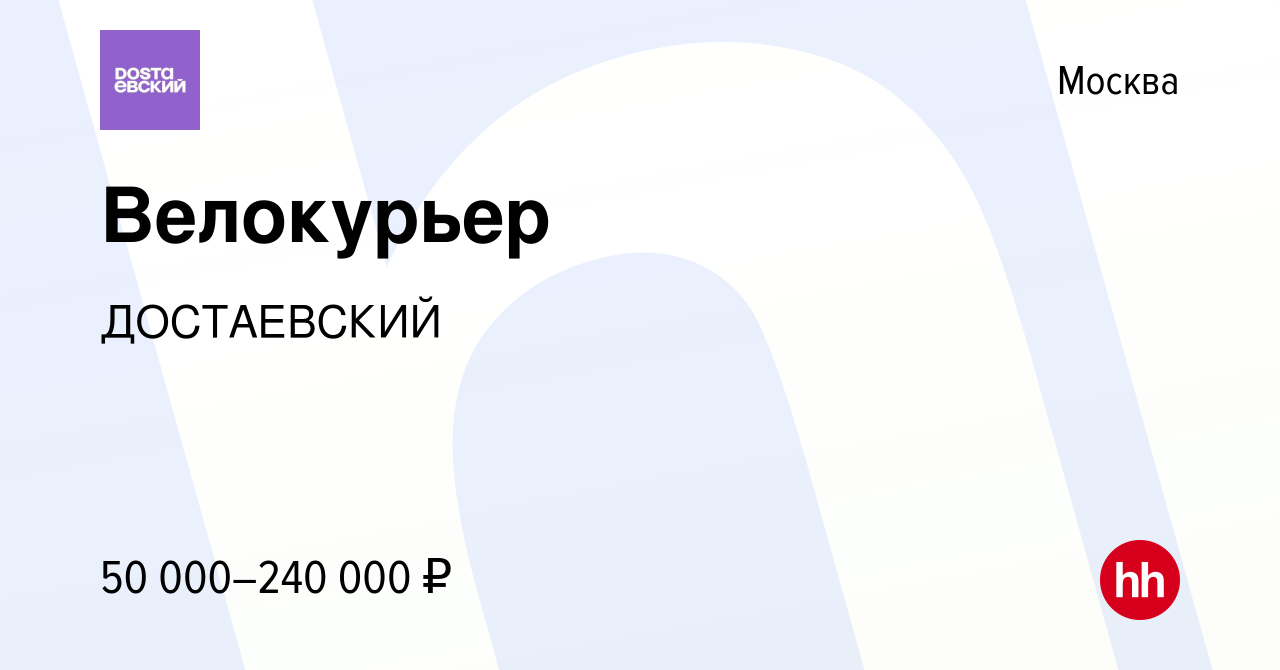 Вакансия Велокурьер в Москве, работа в компании ДОСТАЕВСКИЙ (вакансия в  архиве c 14 сентября 2023)