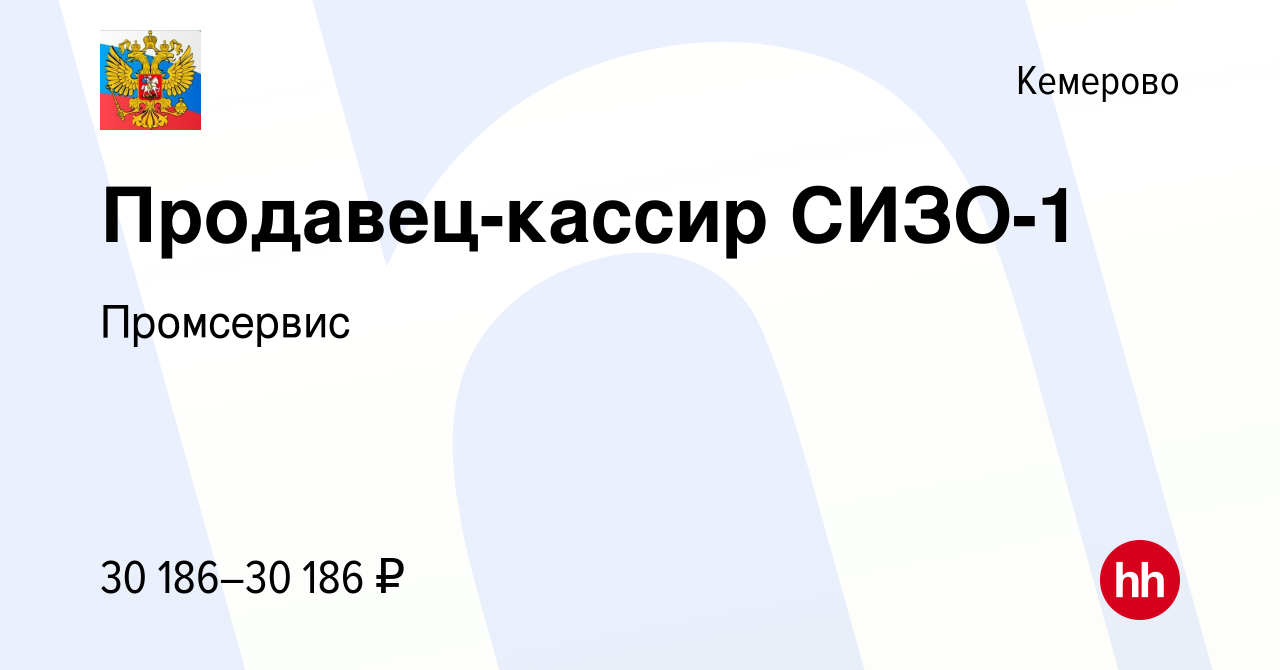 Вакансия Продавец-кассир СИЗО-1 в Кемерове, работа в компании Промсервис  (вакансия в архиве c 21 ноября 2023)