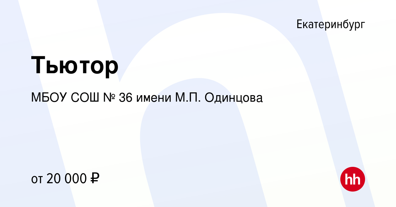 Вакансия Тьютор в Екатеринбурге, работа в компании МБОУ СОШ № 36 имени М.П.  Одинцова (вакансия в архиве c 12 января 2023)