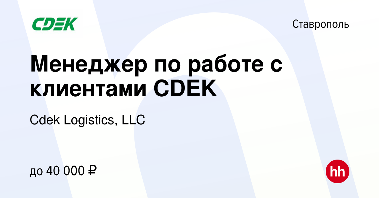 Вакансия Менеджер по работе с клиентами CDEK в Ставрополе, работа в  компании Сdek Logistics, LLC (вакансия в архиве c 6 февраля 2023)