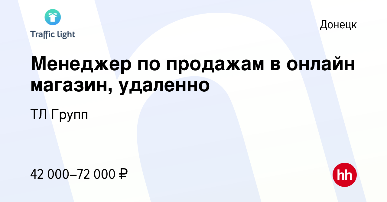 Вакансия Менеджер по продажам в онлайн магазин, удаленно в Донецке, работа  в компании ТЛ Групп (вакансия в архиве c 7 февраля 2023)