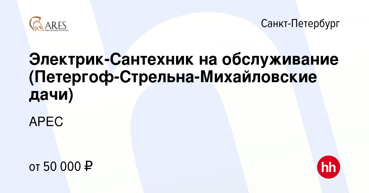 Вакансия Электрик-Сантехник на обслуживание (Петергоф-Стрельна-Михайловские  дачи) в Санкт-Петербурге, работа в компании АРЕС (вакансия в архиве c 12  января 2023)