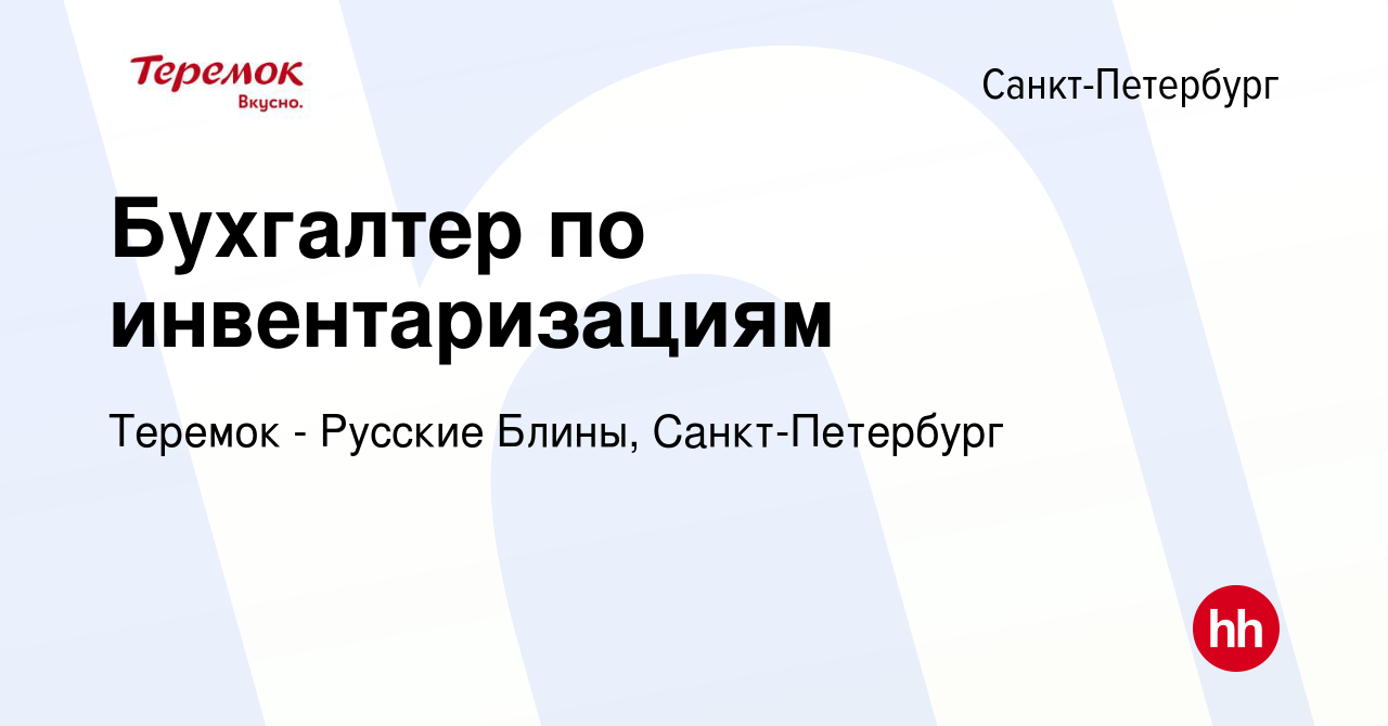 Вакансия Бухгалтер по инвентаризациям в Санкт-Петербурге, работа в компании Теремок - Русские Блины, Санкт-Петербург вакансия в архиве c 1 апреля 2013