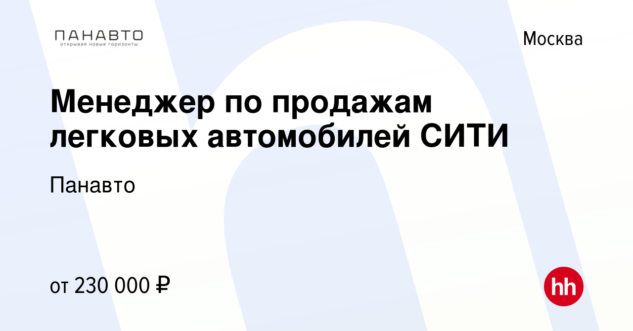 Вакансия Менеджер по продажам легковых автомобилей СИТИ в Москве, работа в  компании Панавто