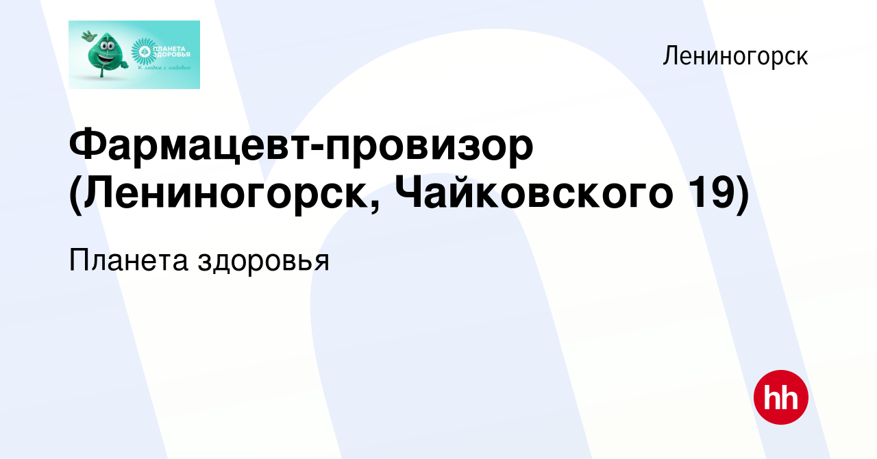 Вакансия Фармацевт-провизор (Лениногорск, Чайковского 19) в Лениногорске,  работа в компании Планета здоровья (вакансия в архиве c 5 февраля 2023)