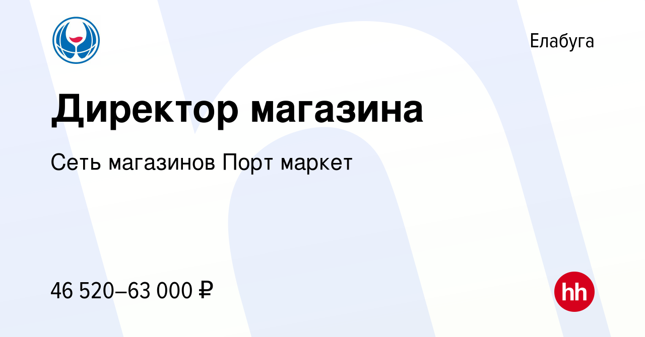 Вакансия Директор магазина в Елабуге, работа в компании Сеть магазинов Порт  маркет (вакансия в архиве c 20 января 2023)