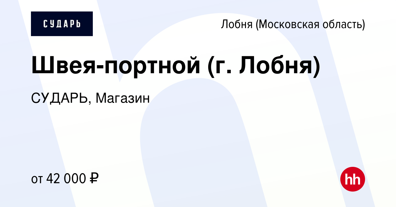 Вакансия Швея-портной (г. Лобня) в Лобне, работа в компании СУДАРЬ, Магазин  (вакансия в архиве c 10 января 2023)