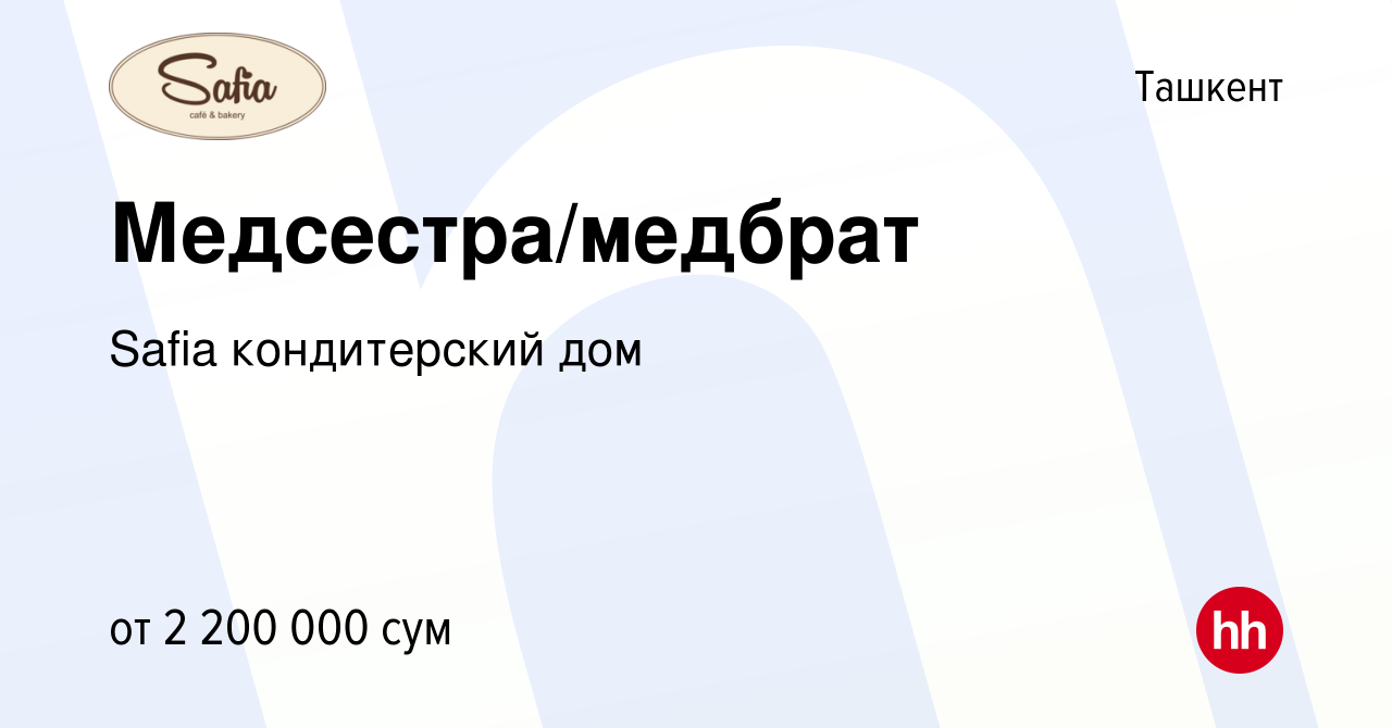 Вакансия Медсестра/медбрат в Ташкенте, работа в компании Safia кондитерский  дом (вакансия в архиве c 21 декабря 2022)