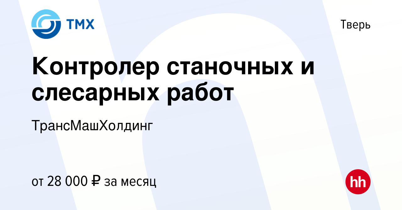 Вакансия Контролер станочных и слесарных работ в Твери, работа в компании  ТрансМашХолдинг (вакансия в архиве c 2 октября 2023)