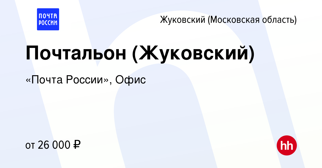 Вакансия Почтальон (Жуковский) в Жуковском, работа в компании «Почта  России», Офис (вакансия в архиве c 12 января 2023)