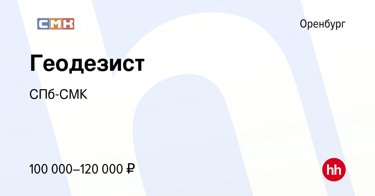 Вакансия Геодезист в Оренбурге, работа в компании СПб-СМК (вакансия в  архиве c 11 февраля 2023)